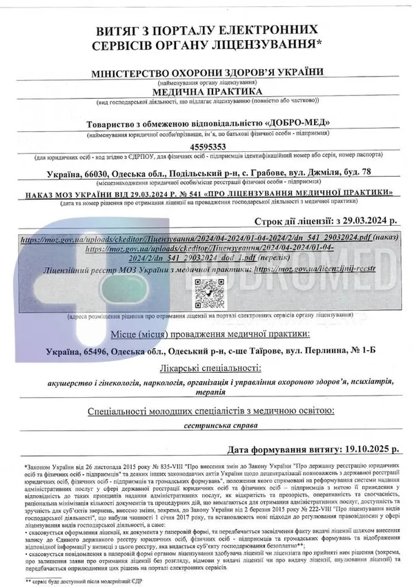 Выписка из реестра лицензий МОЗ Украины — медицинская практика ТОО «Добро-Мед»